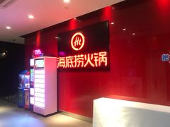 -海底捞火锅(团结桥店)