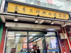 -朱秀英梆梆肉葫芦头(琉璃街店)