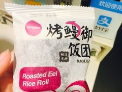 烤鳗御饭团-一鸣真鲜奶吧(汇金店)