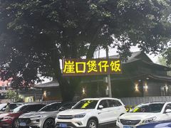 -崖口煲仔饭
