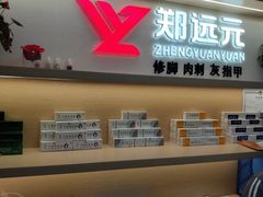 -郑远元专业修脚房(莲花南路春城步行街店)