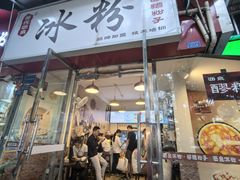 -黄氏沥泉·冰粉(玉林店)