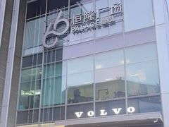 -皇城恒隆广场