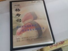菜单-一格寿司