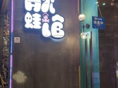 门面-靓蛙馆