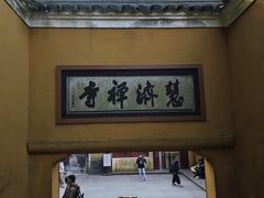 -普陀山慧济禅寺