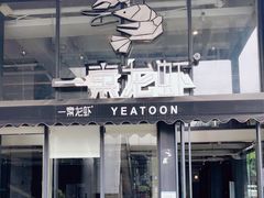 门面-一棠龙虾•王牌虾球(光谷天地店)