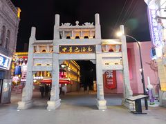 -中华巴洛克风情街