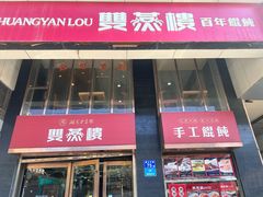 -双燕楼(韶山路店)