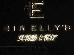 -SIR ELLY'S 艾利爵士餐厅