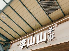 -李山山茶事(景枫店)