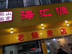 门面-海汇源老烧麦店(东大街总店)