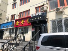 门面-金手勺东北菜馆(大屯北路店)