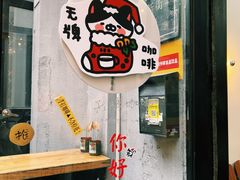 -无牌咖啡&酒馆