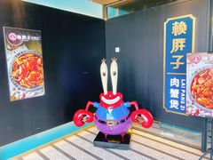 -赖胖子肉蟹煲(上邦百汇城店)