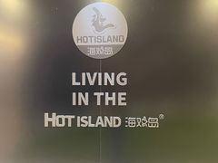 -HOTISLAND海鸡岛·韩国料理(江南西店)