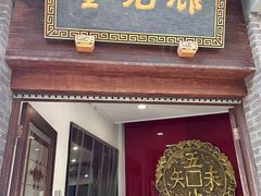 -奎元馆.百年奎元.非遗传承(西湖边的解放路店)