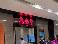 -鼎泰丰(德基广场店)