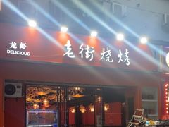 -老街烧烤大排档·地道湖北菜·龙虾馆(汉口火车站店)