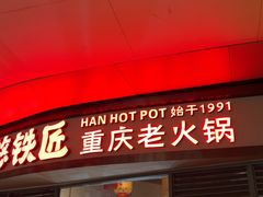 -憨铁匠老火锅(龙岗万科里店)