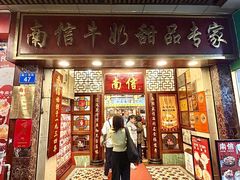 -南信牛奶甜品专家