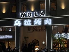 -乌拉烤肉(如皋首店)