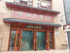 android_upload_pic-粤海大药房(粤海广场店)