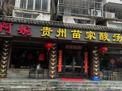 -阿婉贵州苗家酸汤鱼(梅林店)