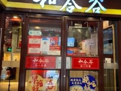-和合谷(新辰里亚运村店)