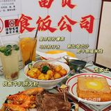 平价好吃的老字号茶餐厅✔