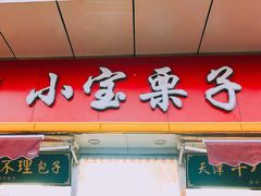 门面-小宝栗子(嘉华国际商业中心店)