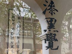 -漆黑觉米粉(三里屯店)