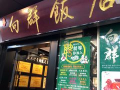 -粤·向群饭店(泮塘路店)