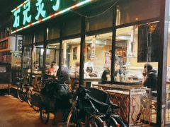 门面-石记老北京炙子烤肉(松园店)