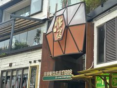 -怡得观滇餐厅·地道昆明菜·1996(海埂大坝店)