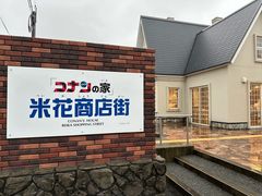 -青山刚昌故乡馆