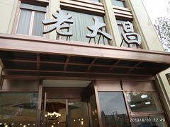 门面-老大昌(淮海中路店)