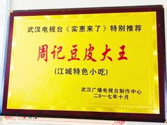-周记热干面豆皮大王(桃花东街店)