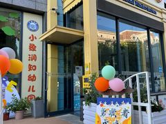 -小象润知早教·托育·幼儿园成长中心