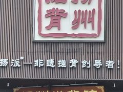 -扬派·扬州搓背馆(运河旗舰店)