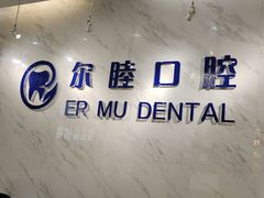 -深圳尔睦丽沙口腔门诊部(丽沙花都店)