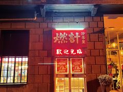 -燃计沙茶皇·香港沙茶火锅(人广旗舰店)