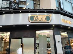 -六贤记(文三店)
