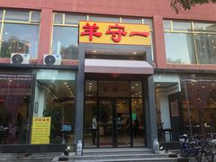 -羊守一(九棵树店)