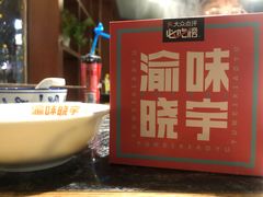-晓宇重庆火锅(大唐不夜城店)