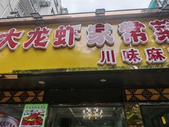 -香满锅老北京羊蝎子火锅·家常菜(新街口店)