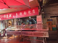 -惠源面包店(开禾路店)