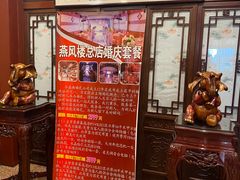 -燕风楼烤鸭店(建设总店)