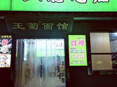 -王菊美食街