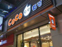 门面-CoCo都可(包河万达店)
